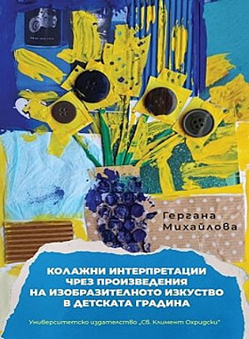 Колажни интерпретации чрез произведения на изобразителното изкуство в детската градина