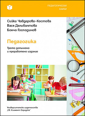 Педагогика - Сийка Чавдарова-Костова
