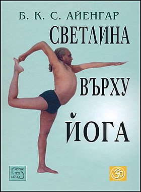 Светлина върху Йога