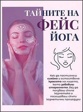 Тайните на фейс йога