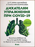 Дихателни упражнения при COVID-19 - Възстановяване на белите дробове преди, по време на и след коронавирус.
