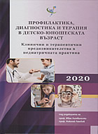 Профилактика, диагностика и терапия в детско-юношеската възраст - 2020