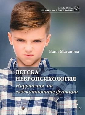 Детска невропсихология - Нарушения на екзекутивните функции