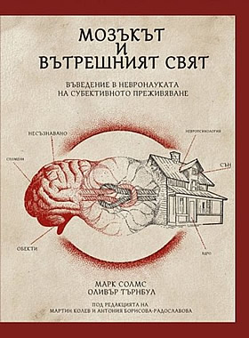 МОЗЪКЪТ И ВЪТРЕШНИЯТ СВЯТ - Въведение в невронауката на субективното преживяване.