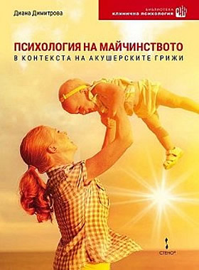 Психология на майчинството В КОНТЕКСТА НА АКУШЕРСКИТЕ ГРИЖИ