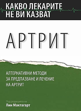 Какво лекарите не ви казват: Артрит - Алтернативни методи за предпазване и лечение на артрит.