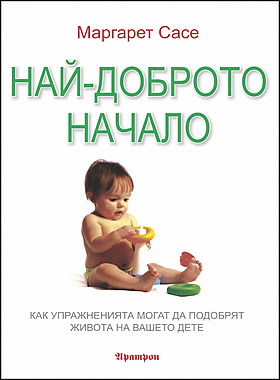 Най-доброто начало - Как упражненията могат да подобрят живота на вашето дете
