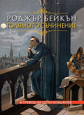 Голямото съчинение