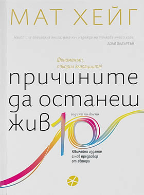 Причините да останеш жив