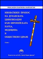Иновативен принос на дунавската цивилизация към европейската наука, медицина и обществено здраве - том 1