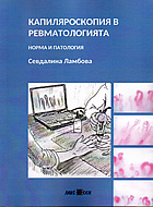 Капиляроскопия в ревматологията - норма и патология
