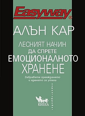 Лесният начин да спрете емоционалното хранене