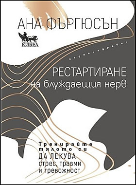 Рестартиране на блуждаещия нерв - Тренирайте тялото си да лекува стрес, травми и тревожност
