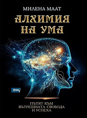 Алхимия на ума. Пътят към вътрешната свобода и успеха