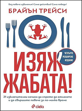 Изяж жабата! - 21 изключителни начина да спрете да отлагате и да свършите повече за по-малко време