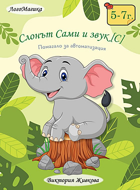 Слонът Сами и звук [С] - ПОМАГАЛО ЗА АВТОМАТИЗАЦИЯ