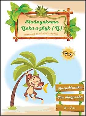 Маймунката Цоки и звук Ц - ПОМАГАЛО ЗА АВТОМАТИЗАЦИЯ