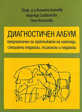 Диагностичен албум, Предназначен за практиката на логопеди, специални педагози, психолози и педагози