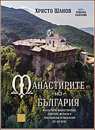 Манастирите на България - част 1: Северна България