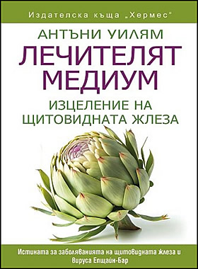 Лечителят медиум: ИЗЦЕЛЕНИЕ НА ЩИТОВИДНАТА ЖЛЕЗА