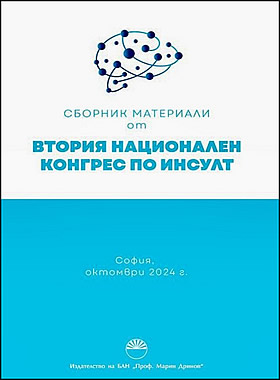 Сборник материали от Втория национален конгрес по инсулт