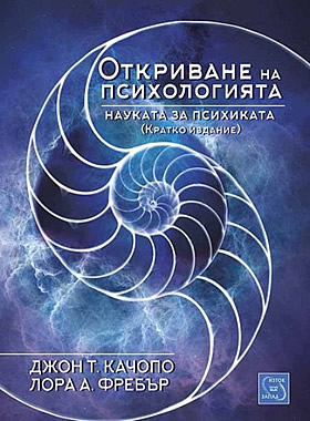 Откриване на психологията