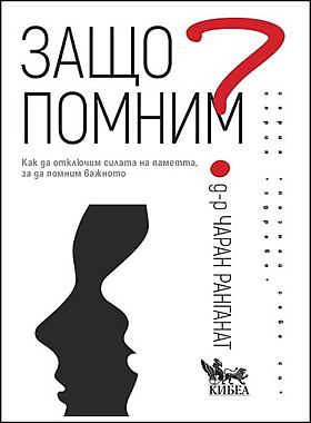 Защо помним? - Как да отключим силата на паметта, за да помним важното