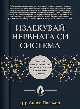Излекувай нервната си система - 5-етапен план за обръщане на дисрегулацията на нервната система