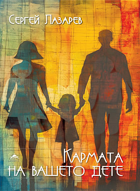 Кармата на вашето дете