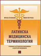 Латинска медицинска терминология - Учебник за студенти по медицина и дентална медицина.