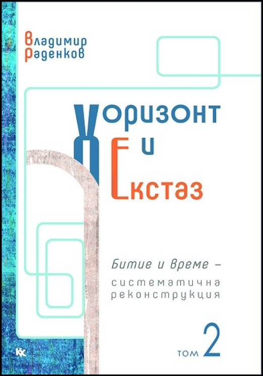 Хоризонт и екстаз - том 2: Битие и време - систематична реконструкция