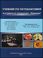 Учебник по патоанатомия