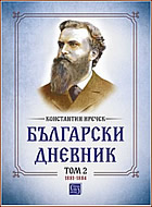 Български дневник - том 2: 1881 - 1884