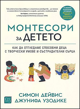 МОНТЕСОРИ ЗА ДЕТЕТО - Как да отгледаме способни деца с творчески умове и състрадателни сърца