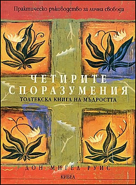 ЧЕТИРИТЕ СПОРАЗУМЕНИЯ - Толтекска книга на мъдростта