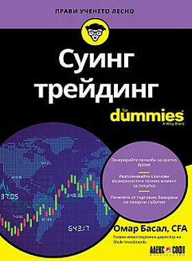 Суинг трейдинг For Dummies - Максимизирайте печалбите си и минимизирайте риска
