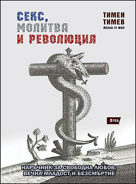 Секс, молитва и революция - Наръчник за свободна любов, вечна младост и безсмъртие