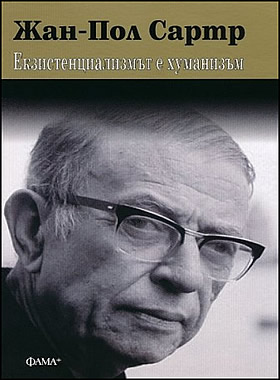 Екзистенциализмът е хуманизъм