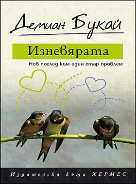 Изневярата. Нов поглед към един стар проблем