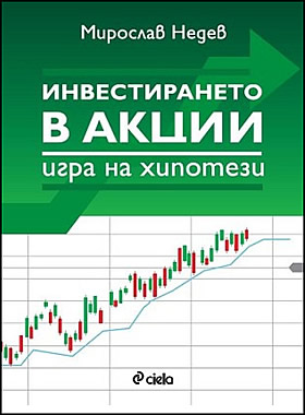 Инвестирането в акции - игра на хипотези