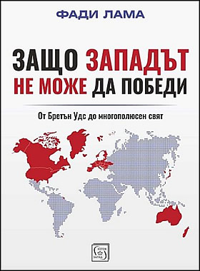 Защо Западът не може да победи