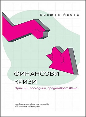 Финансови кризи - Причини, последици, предотвратяване