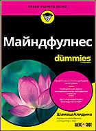 Майндфулнес For Dummies - Използвайте майндфулнес, за да възстановите баланса в живота си