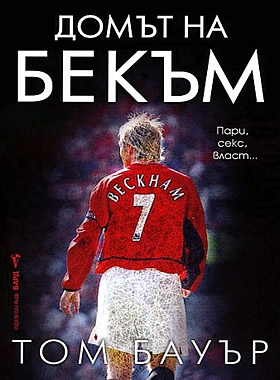 Домът на Бекъм - Биография