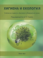 Хигиена и екология - учебник за студенти, обучавани в медицински колеж