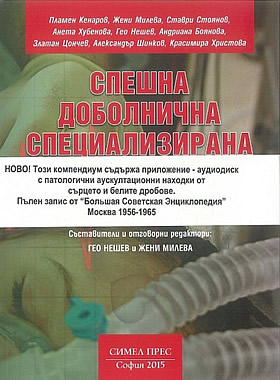 Спешна доболнична специализирана помощ- Симптомо-синдромен компендиум за лекари и специалисти по обществено здраве+CD