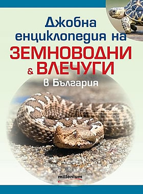 Джобна енциклопедия на земноводни и влечуги в България