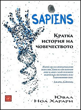 Sapiens. Кратка история на човечеството