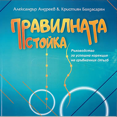 Правилната стойка 