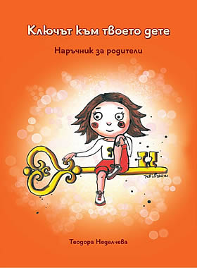 Ключът към твоето дете - Наръчник за родители